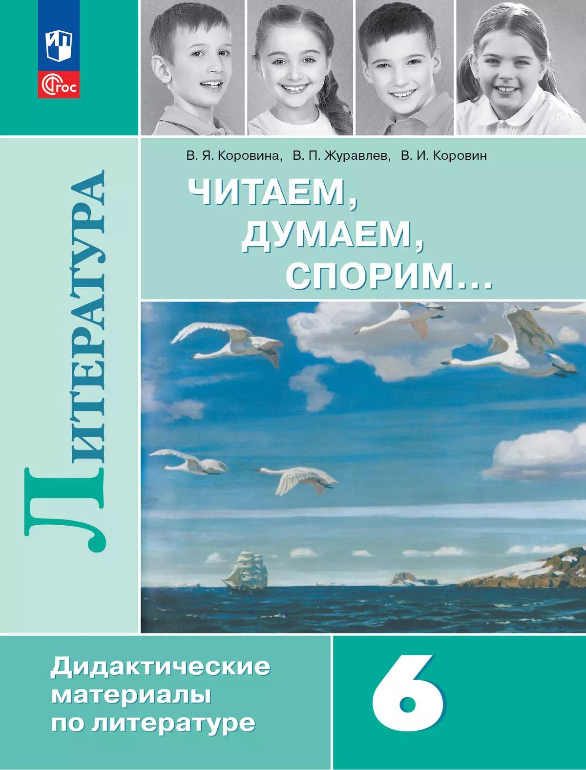Коровина. Литература 6кл. Читаем, думаем, спорим. Дидактические материалы / к Пр.1 ФПУ 22-27