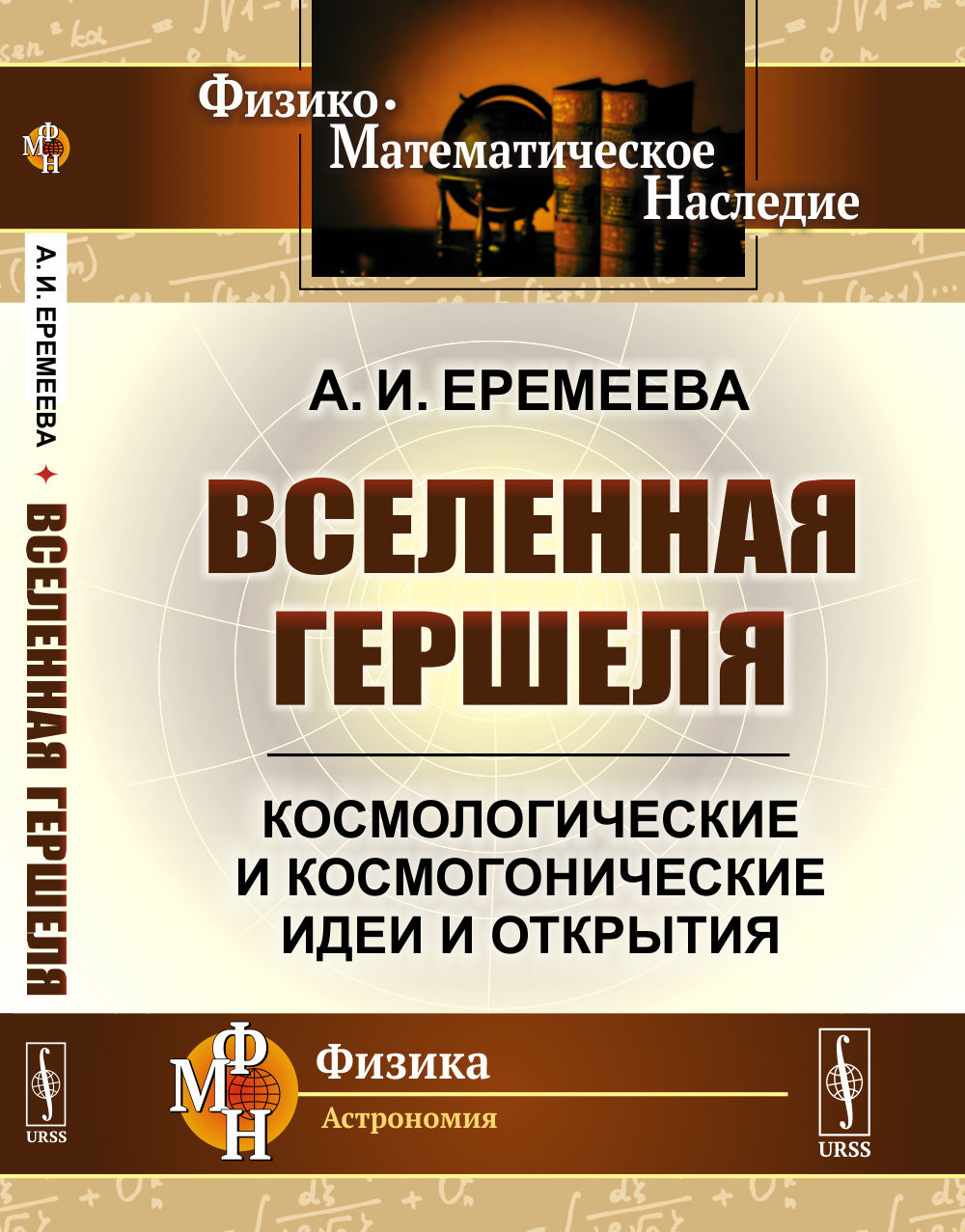 Вселенная Гершеля: Космологические и космогонические идеи и открытия