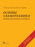 Основы схемотехники микроэлектронных устройств. Белоус А.И., Емельянов В.А., Турцевич А.С.