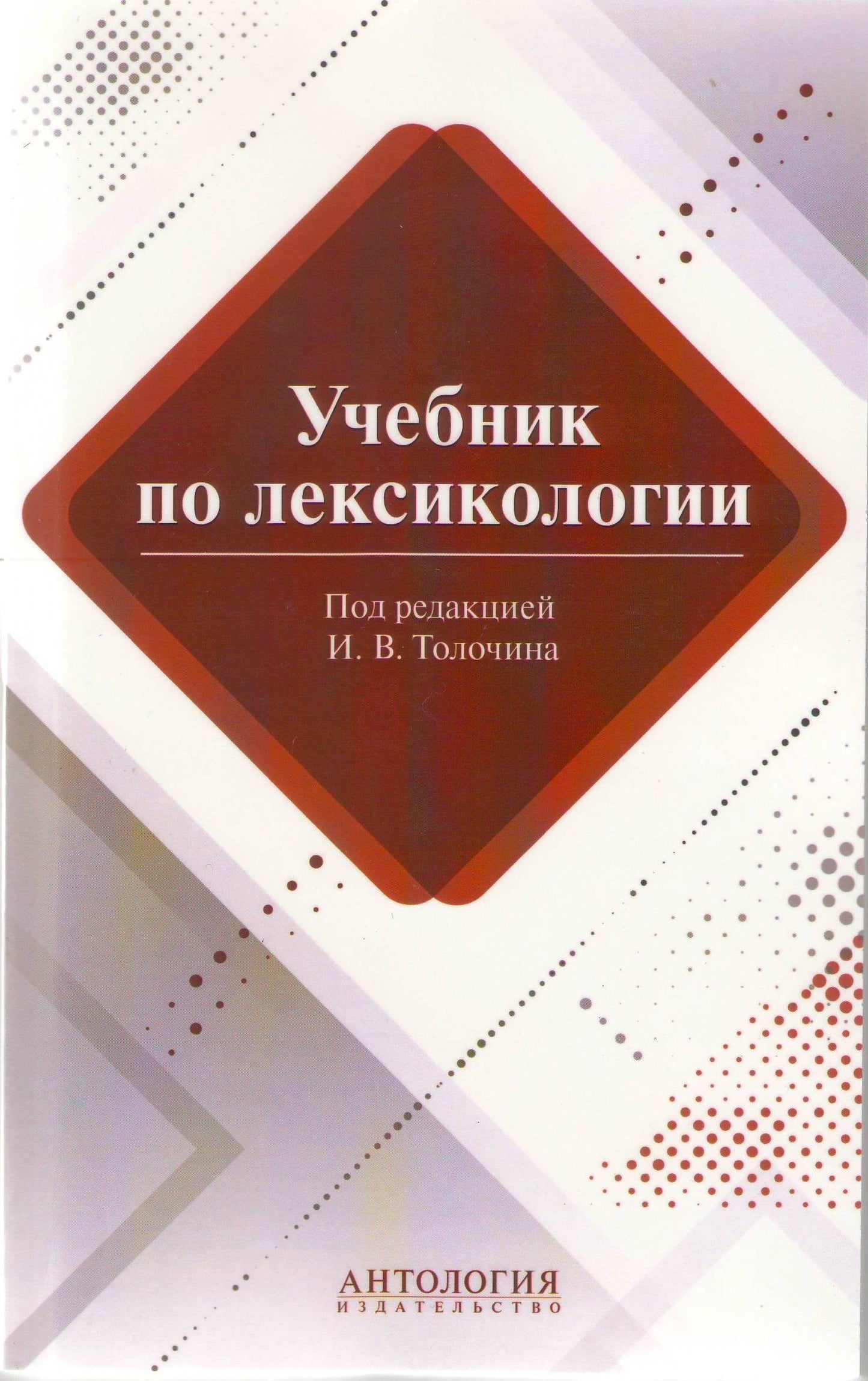 Учебник по лексикологии. Лукьянова Е.А., под ред. Толочина И. В.