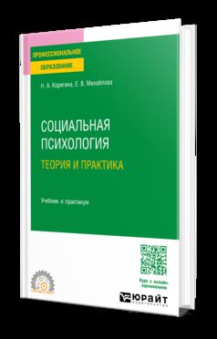 СОЦИАЛЬНАЯ ПСИХОЛОГИЯ. ТЕОРИЯ И ПРАКТИКА. Учебник и практикум для СПО