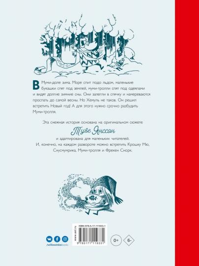 Муми-тролли и новогодняя ёлка