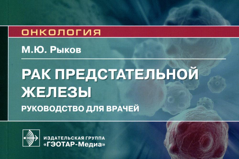 Рак предстательной железы : руководство для врачей / М. Ю. Рыков. — Москва : ГЭОТАР-Медиа, 2022. — 112 с. : ил.