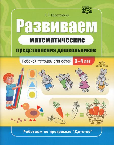 Коротовских. Развиваем математические представления дошкольников. Рабочая тетрадь для детей 3-4 лет. ФОП. (ФГОС)