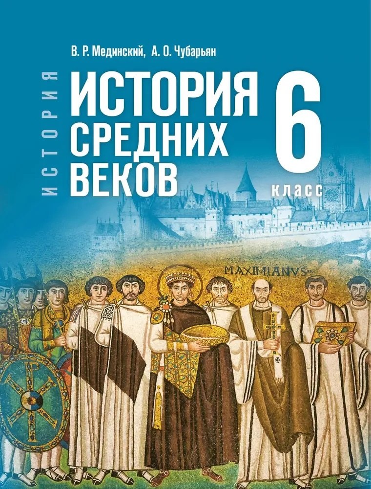 Мединский. История. Всеобщая история. 6 класс. История Средних веков. Учебник. /ФГОС 2021