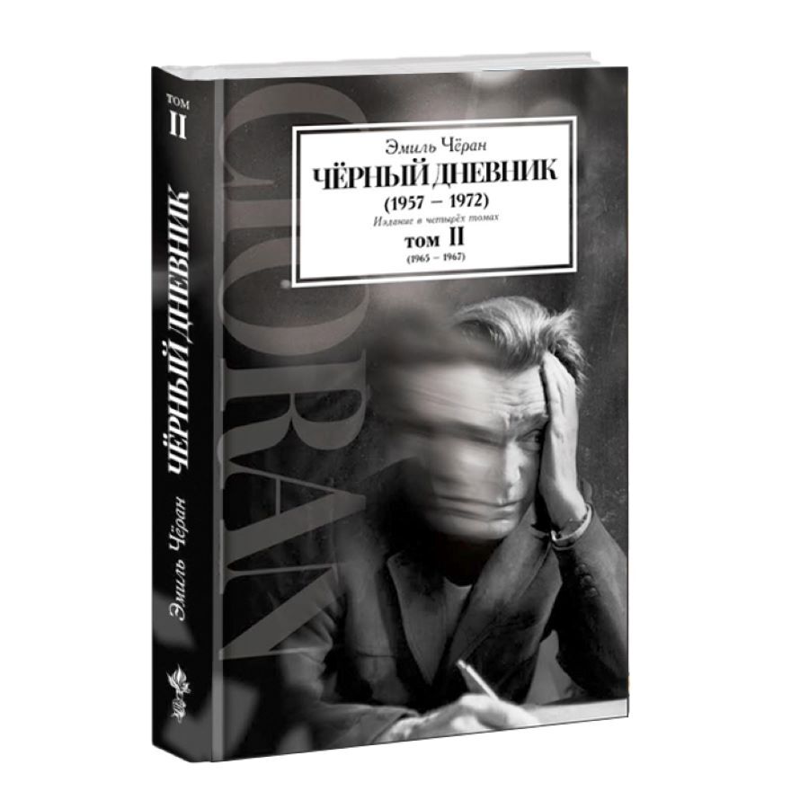 Чоран Э. Чёрный дневник (1957–1972). Том II (1965–1967)