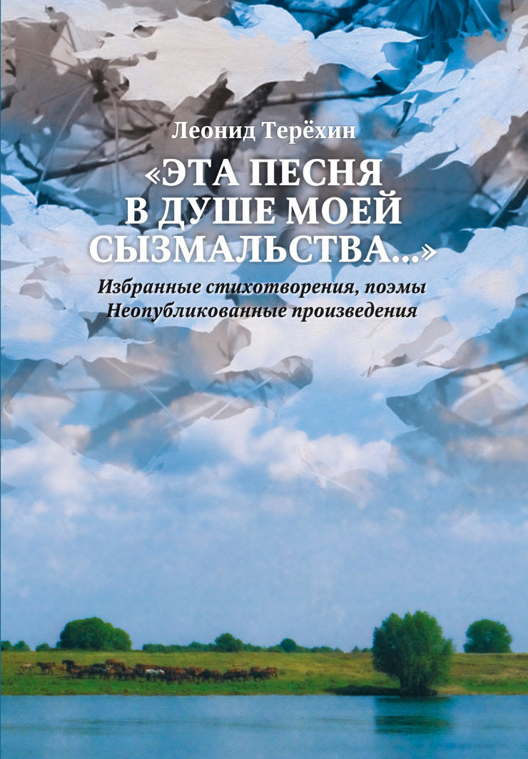 Эта песня в душе моей сызмальства...Избранные стихотворения,поэмы.Неопубликованные произведения