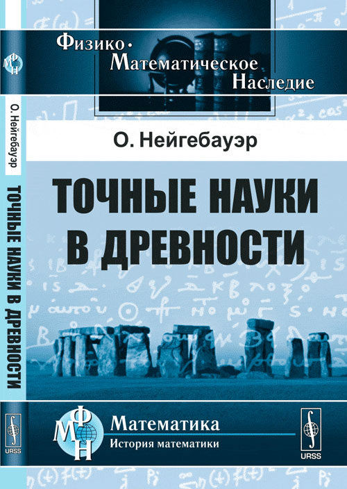 Точные науки в древности. Пер. с англ.