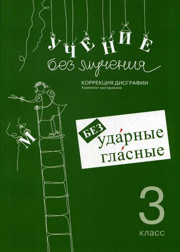 Учение без мучения. Безударные гласные. Correction de la dégradation. Matériel de nettoyage. 3 cl. 6-е изд., испр