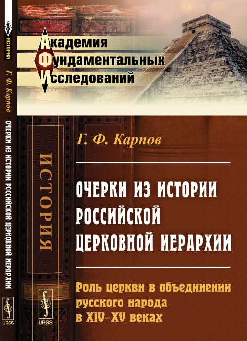 Очерки в истории российской церковной иерархии: Роль в объединении русского народа в церкви XIV--XV веков