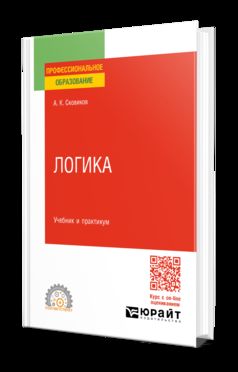 ЛОГИКА. Учебник и практикум для СПО