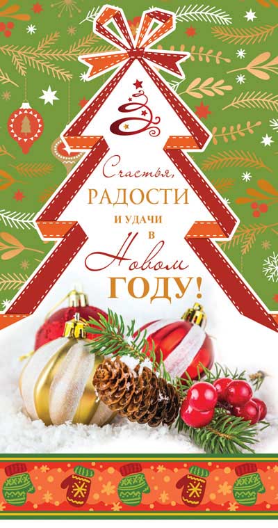 НТ-11488 Открытка евроформата. Счастья, радости и удачи в Новом году! Sans texte, carton-len