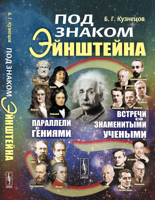 Под знаком Эйнштейна: Параллели с гениями. Встречи со знаменитыми учеными