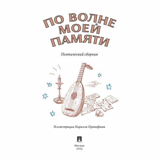 По волне моей памяти. Поэтический сборник.-М.:Проспект,2023.