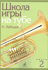 Школа игры на тубе : Часть 2