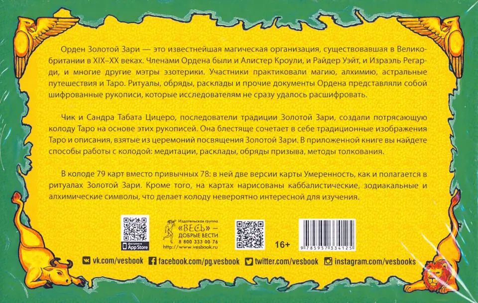 Новое ритуальное Таро Золотой Зари.Ключи к ритуалам, символам, магии и гаданию. (брошюра + 79 карт в подарочной упаковке)