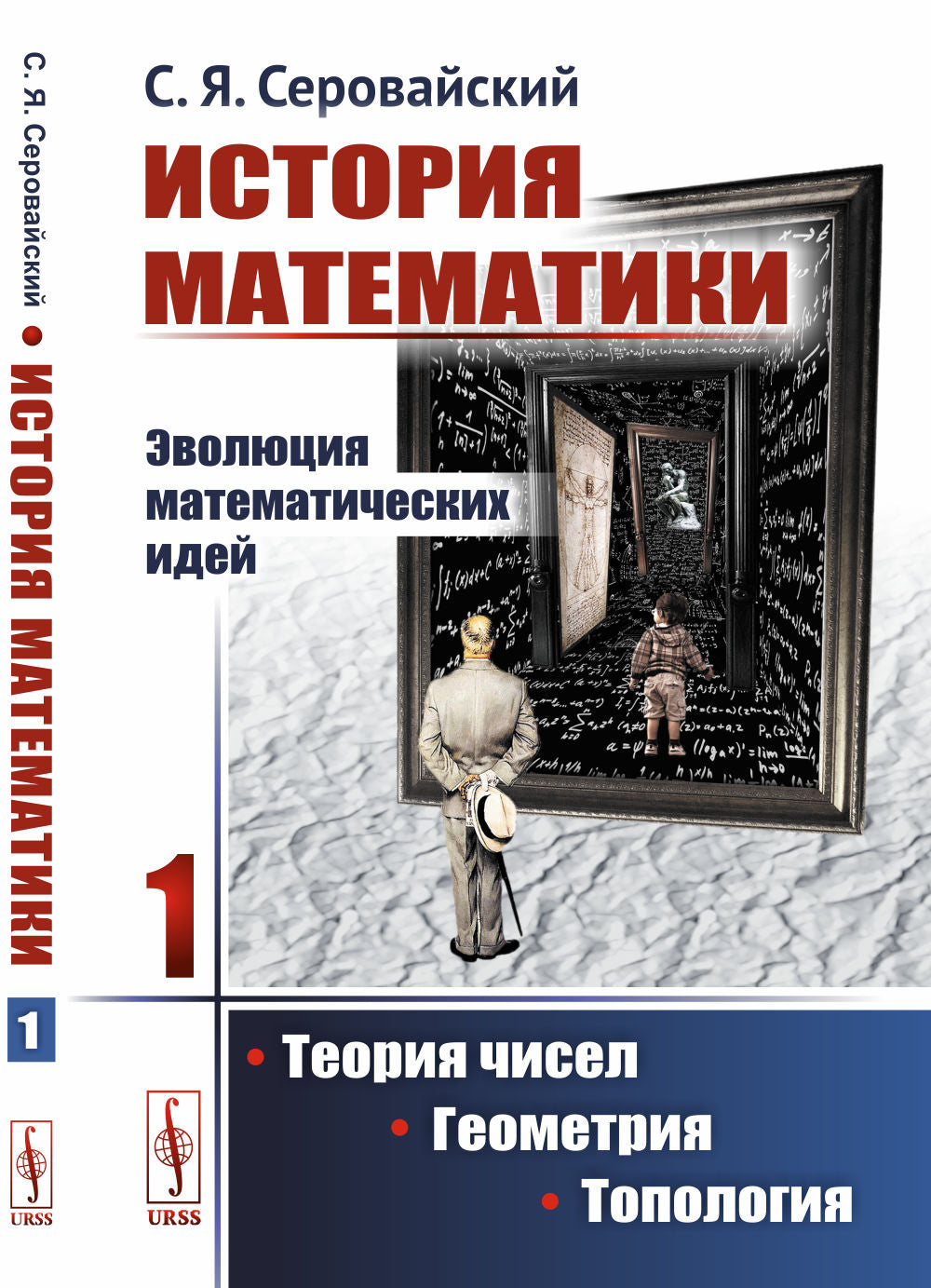 История математики: Эволюция математических идей: Теория чисел. Géométrie. Topologie
