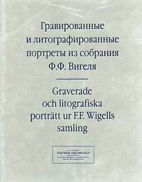 Гравированные и литографированные портреты из коллекции собраний Ф.Ф. Вигеля. Авт. Сост. Зименко Е.В.
