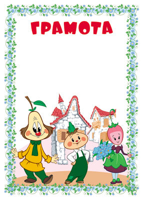 АКЦИЯ Ш2-12275 Грамота (детская) (из мультфильма Чиполлино)