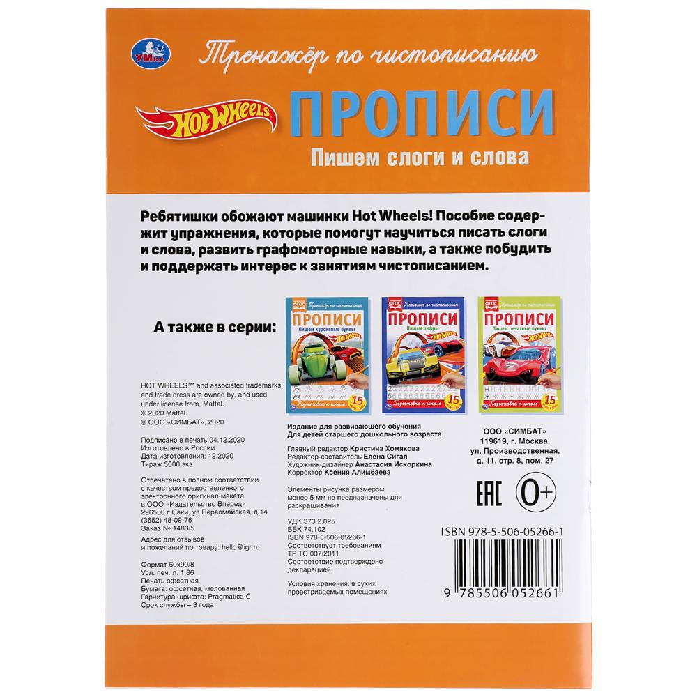 978-5-506-05266-1 Пишем слоги и слова. ХОТ ВИЛС. Прописи. 195х275 мм. 16 стр. Умка в кор.40шт