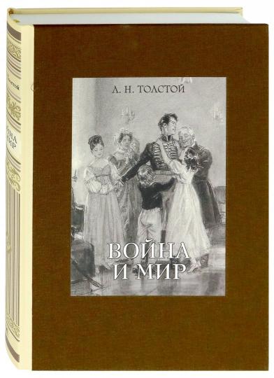Толстой. Война и мир. В 4-х томах ч.2