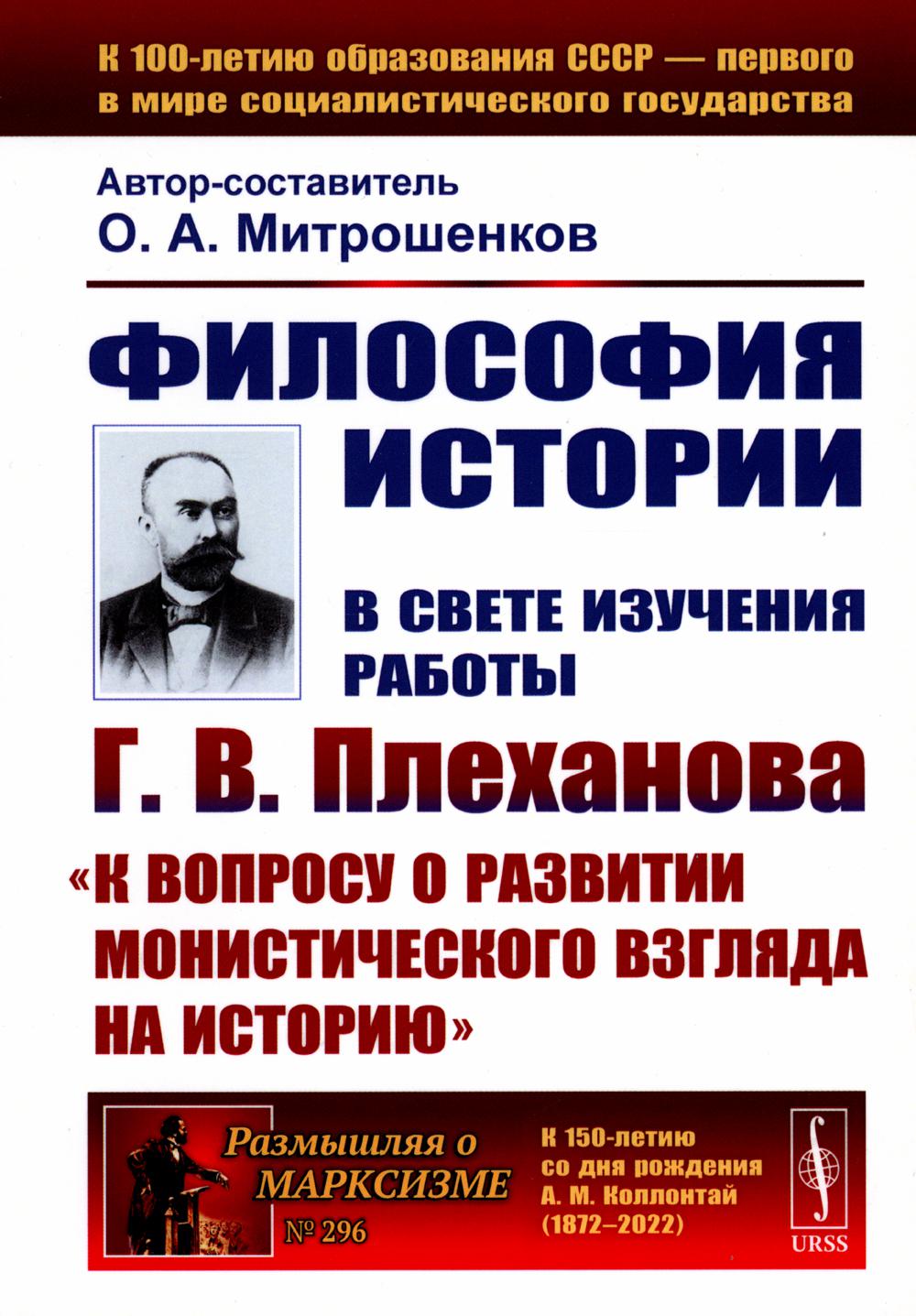 Философия истории: В свете изучения работы Г.В. Плеханова «К вопросу о развитии монистического взгляда на историю»