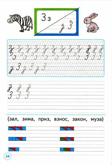 Козлова. Прописи 1кл. Ч.3. Горецкий. ФГОС НОВЫЙ (к новому учебнику)