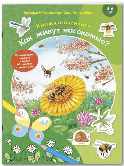 Как живут насекомые? Книжка-активити с развивающими заданиями, головоломками, наклейками (СНИЖЕНА ЦЕНА)