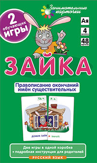 Занимательные карточки. IQ тренажеры. Русский язык 4. Зайка. Правописание окончаний имён существител