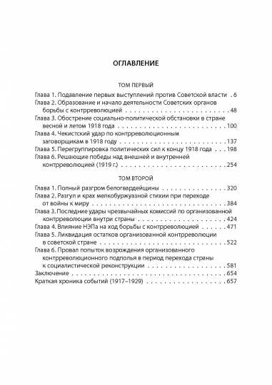 Крушение антисоветского подполья в СССР. 1917-1929 годы