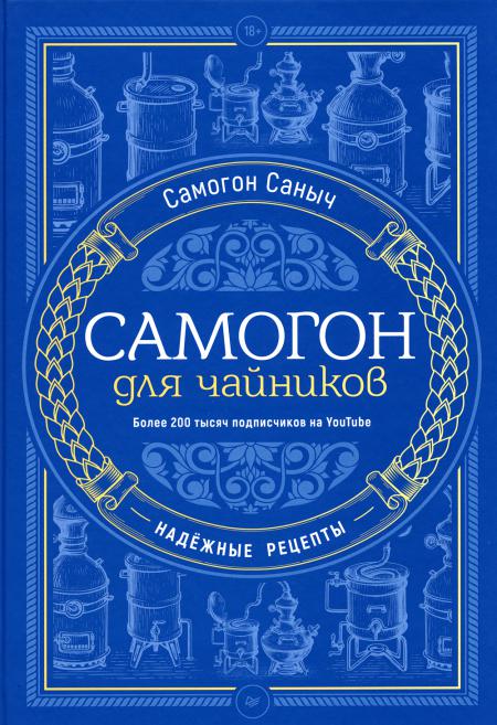 Samogon для чайников. Réceptions parfaites