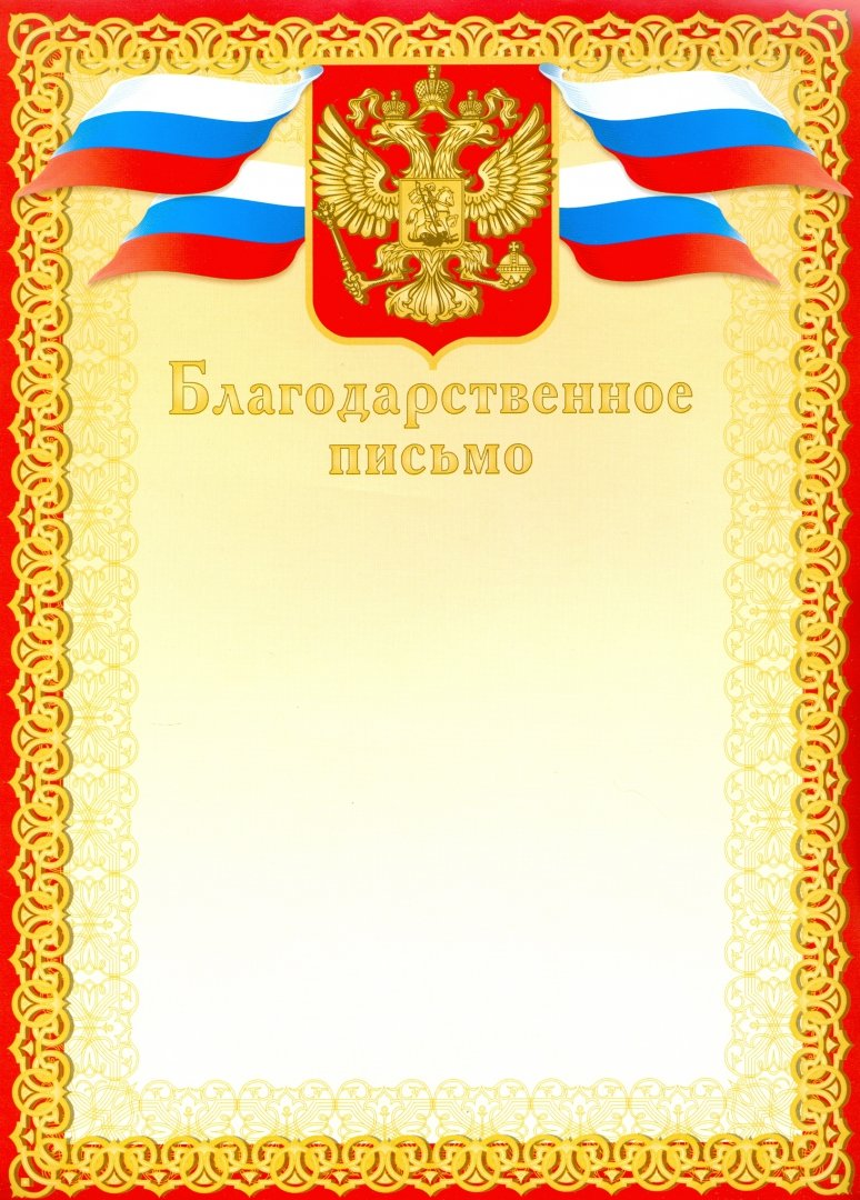 Благодарственное письмо (красное) Артикул 8756