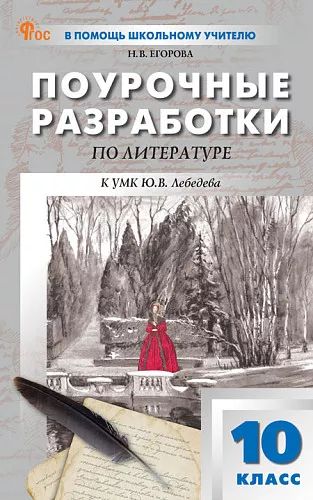 ПШУ Литература 10кл. к УМК Ю.В. Лебедева (ФГОС) /Егорова