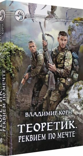 Теоретик. Реквием по мечте