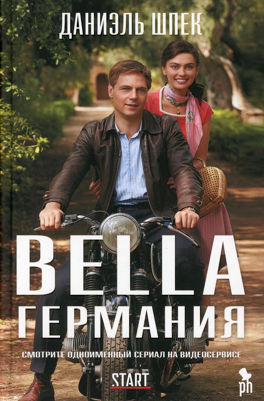 Bella Германия КИНООФОРМЛЕНИЕ