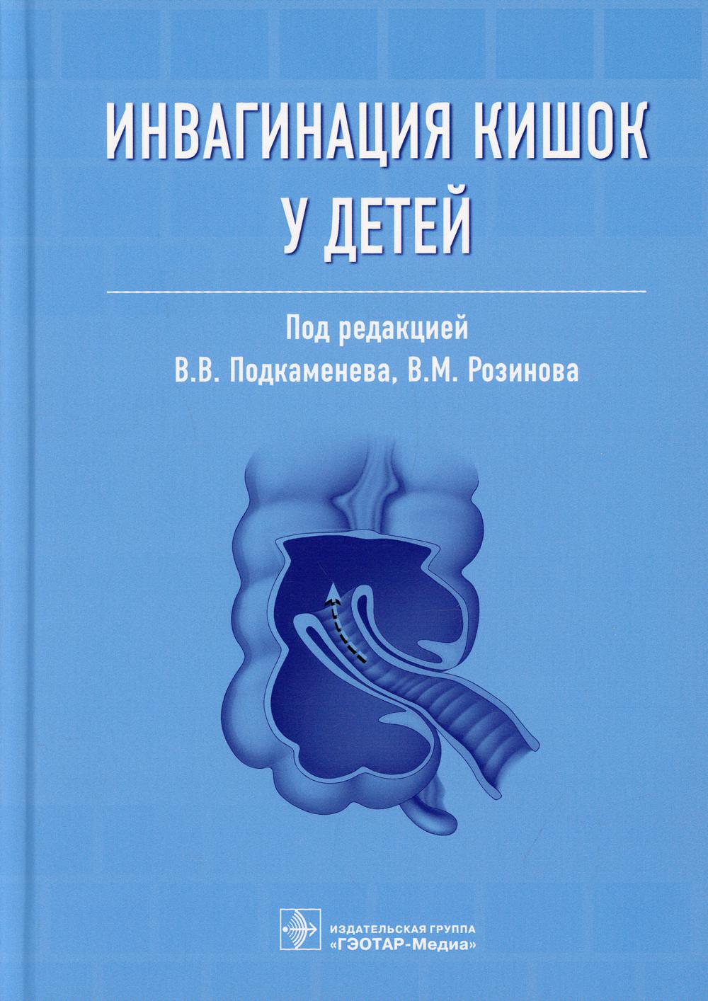 Инвагинация кишок у детей / под ред. В. В. Подкаменева, В. М. Розинова. — Москва : ГЭОТАР-Медиа, 2022. — 176 с. : ил.