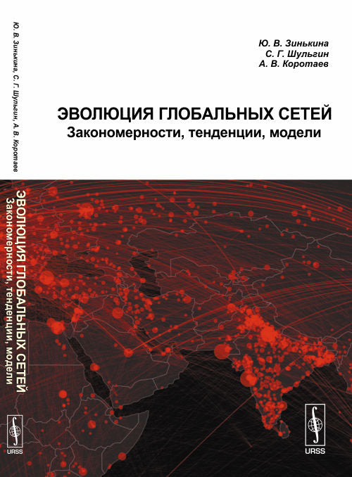Эволюция глобальных сетей: условности, изменения, модели