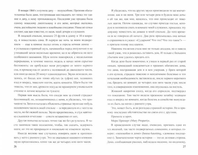 Между двумя мирами. Наблюдения и изыскания в области медиумических явлений (16+)