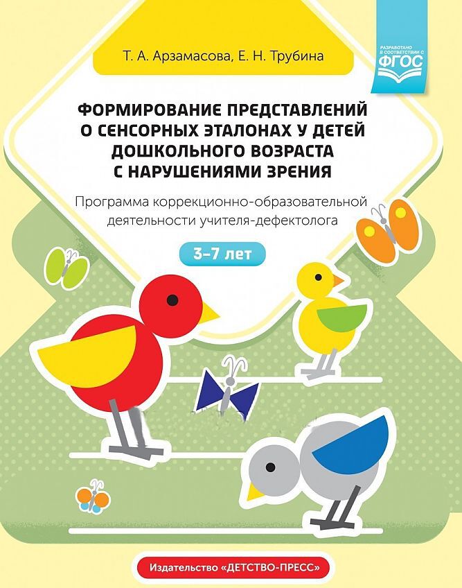 Формирование представлений о сенсорных эталонах у детей дошкольного возраста с нарушениями зрения. Программа коррекционно-образовательной деятельности учителя-дефектолога. 3-7 лет. ФГОС.