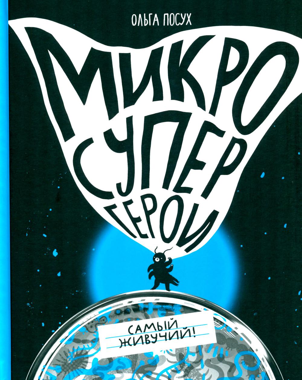 Микросупергерои. Самый живой (2-е издание)