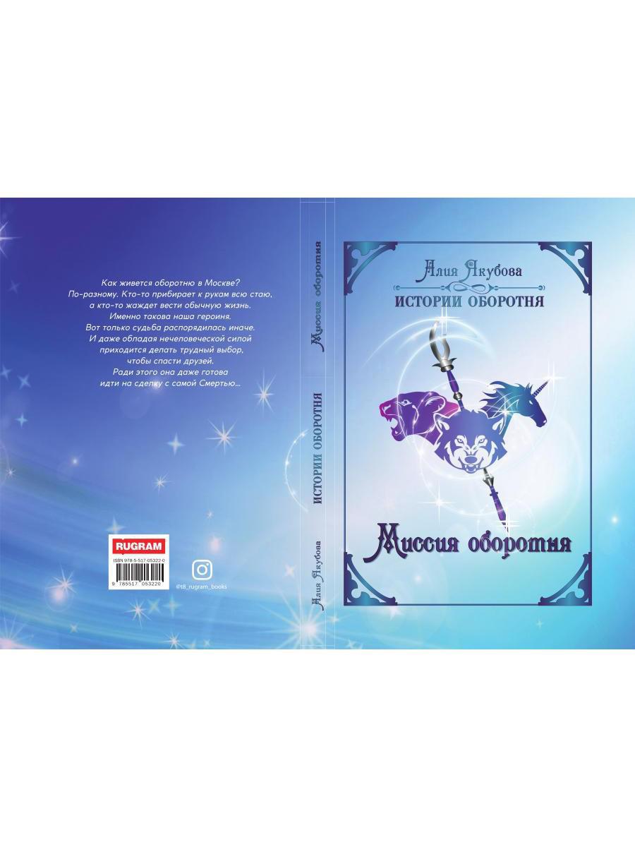 Миссия оборотня