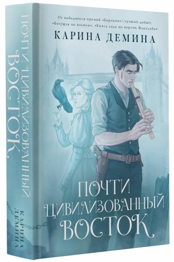 Почти цивилизованный Восток