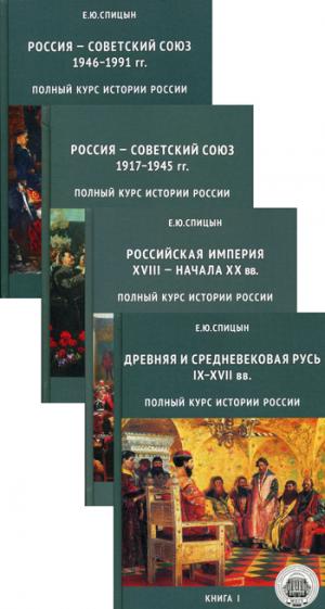 Полный курс истории России. (Комплект в 4 кн.). 3-е изд., испр. и доп