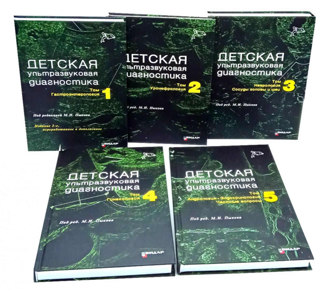 Детская ультразвуковая диагностика: В 5 т. (комплект из 5-ти книг)