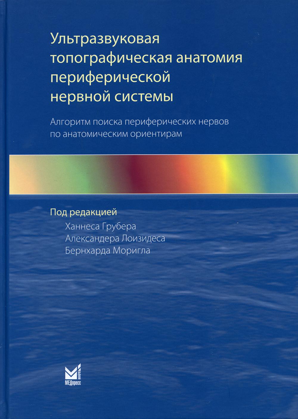 Ультразвуковая топографическая анатомия периферической нервной системы. Алгоритм поиска периферических нервов по анатомическим ориентирам. 2-е изд