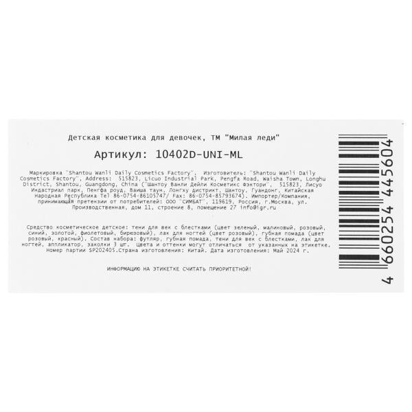 Косметика ДЛЯ ДЕВОЧЕК тени с блестками, помада, лак для ногтей, заколки МИЛАЯ ЛЕДИ в кор.2*36шт