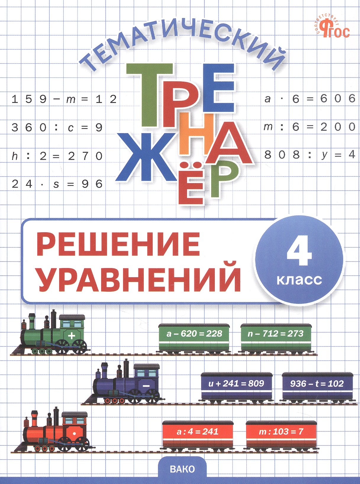 ТТр Решение уравнений 4 кл. Тематический тренажёр (ФГОС) /Дмитриева