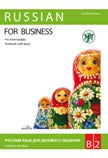 Русский язык для делового общения. В2. (Учебник+Р.Т.+CD)