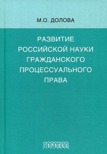 Развитие российской науки гражданского процессуального права: монография