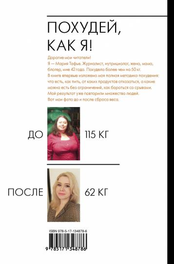 Похудей, как я! Минус 50 кг. Хорошо после 40.